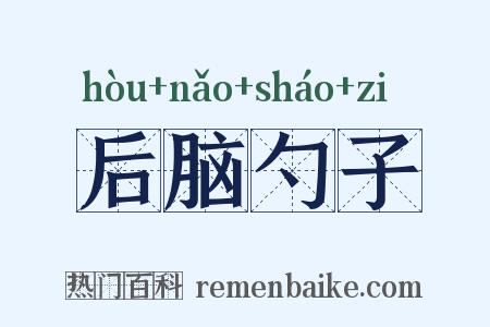 后脑勺子是什么意思的图片